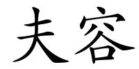 夫容的解释