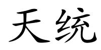 天统的解释