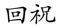回祝的解释