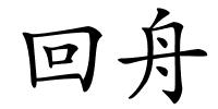 回舟的解释