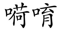嗬唷的解释