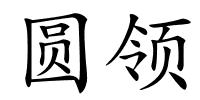 圆领的解释