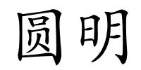圆明的解释