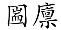 圌廪的解释