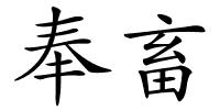 奉畜的解释