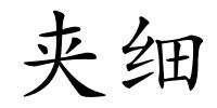 夹细的解释
