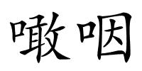 噉咽的解释