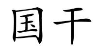 国干的解释