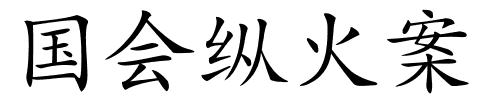 国会纵火案的解释