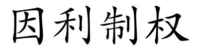 因利制权的解释