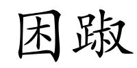 困踧的解释
