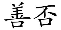 善否的解释