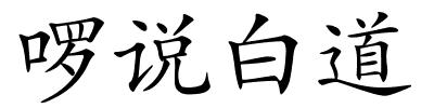 啰说白道的解释