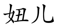 妞儿的解释