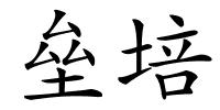 垒培的解释