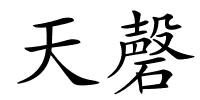 天磬的解释