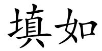 填如的解释