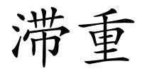 滞重的解释