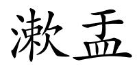 漱盂的解释