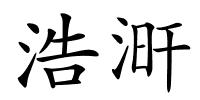浩涆的解释