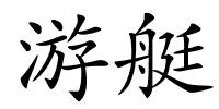 游艇的解释