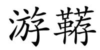 游鞯的解释