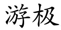 游极的解释