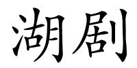 湖剧的解释