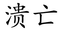 溃亡的解释