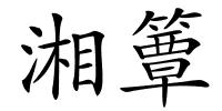 湘簟的解释