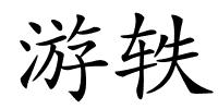 游轶的解释
