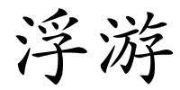 浮游的解释