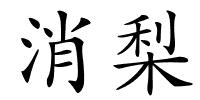 消梨的解释