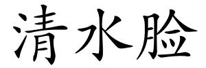 清水脸的解释
