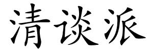 清谈派的解释