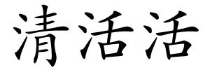 清活活的解释