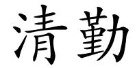 清勤的解释
