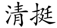 清挺的解释