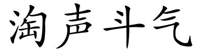 淘声斗气的解释