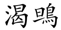 渴鴠的解释