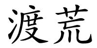 渡荒的解释