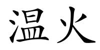 温火的解释