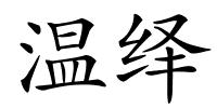 温绎的解释