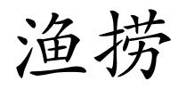 渔捞的解释