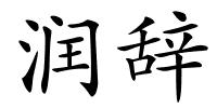 润辞的解释