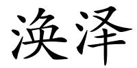 涣泽的解释