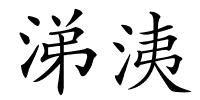 涕洟的解释