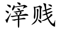 滓贱的解释
