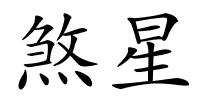 煞星的解释