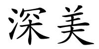 深美的解释
